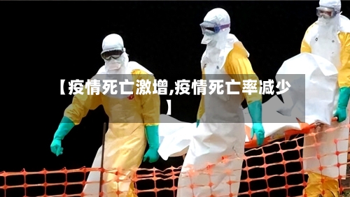 【疫情死亡激增,疫情死亡率减少】