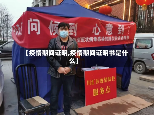 【疫情期间证明,疫情期间证明书是什么】-第3张图片