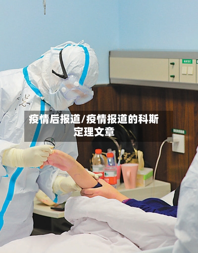 疫情后报道/疫情报道的科斯定理文章-第2张图片