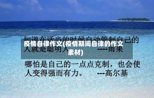疫情自律作文(疫情期间自律的作文素材)