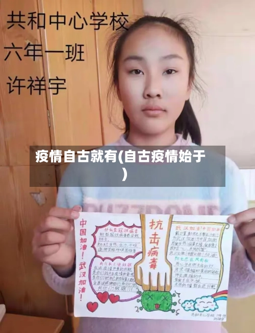 疫情自古就有(自古疫情始于)