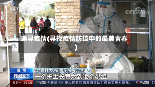 追寻疫情(寻找疫情防控中的最美青春)