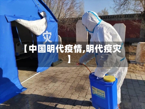 【中国明代疫情,明代疫灾】-第2张图片