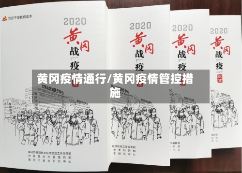 黄冈疫情通行/黄冈疫情管控措施