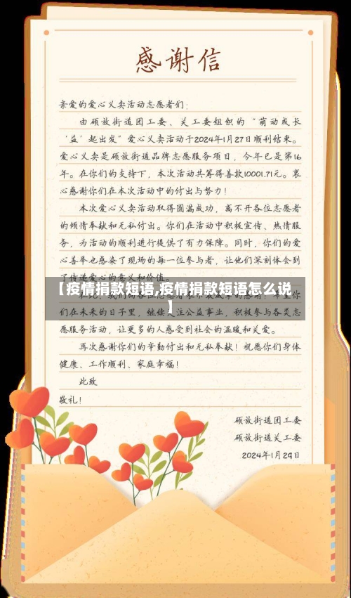 【疫情捐款短语,疫情捐款短语怎么说】
