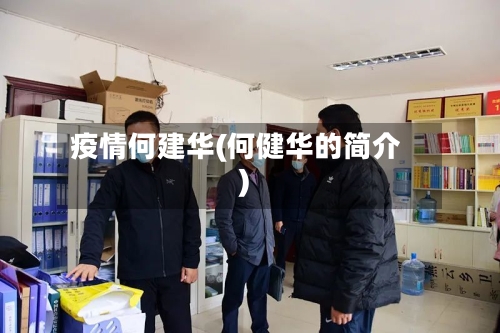 疫情何建华(何健华的简介)