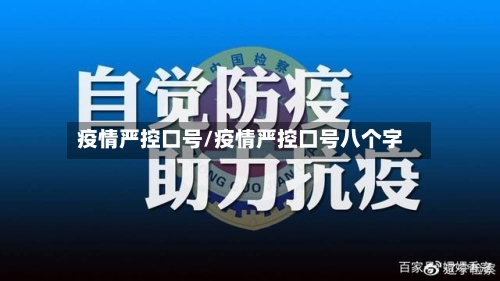 疫情严控口号/疫情严控口号八个字-第2张图片