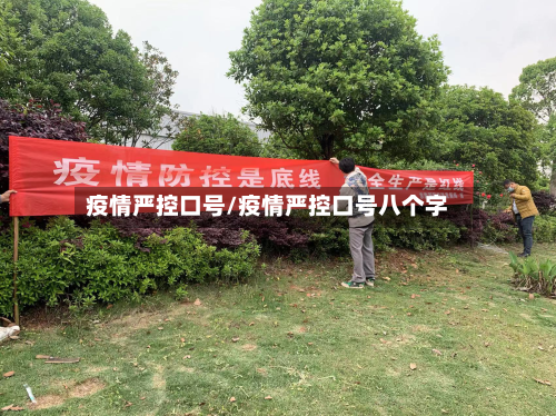 疫情严控口号/疫情严控口号八个字