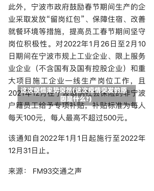 这次疫情来势突然(这次疫情突发的原因是什么?)