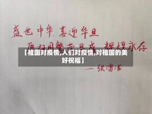 【祖国对疫情,人们对疫情,对祖国的美好祝福】-第2张图片