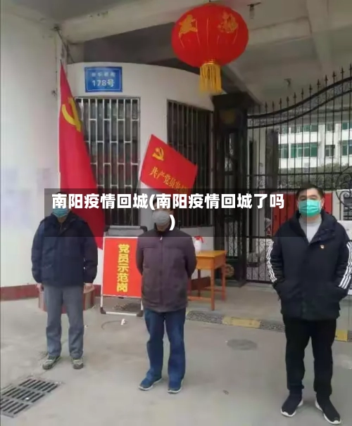 南阳疫情回城(南阳疫情回城了吗)