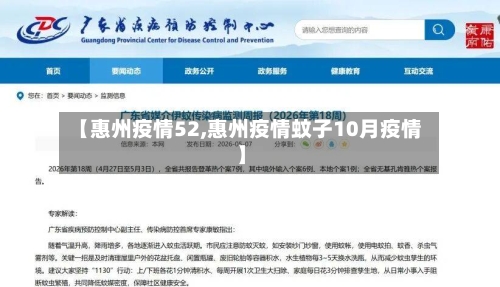 【惠州疫情52,惠州疫情蚊子10月疫情】