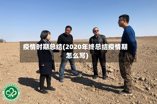 疫情时期总结(2020年终总结疫情期怎么写)-第3张图片