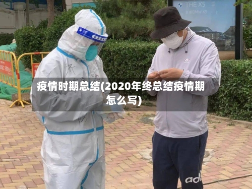 疫情时期总结(2020年终总结疫情期怎么写)-第2张图片