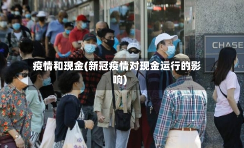 疫情和现金(新冠疫情对现金运行的影响)-第3张图片