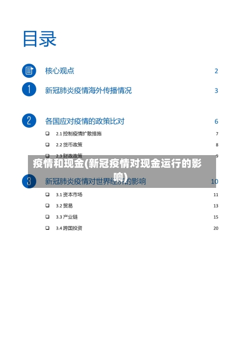 疫情和现金(新冠疫情对现金运行的影响)-第2张图片