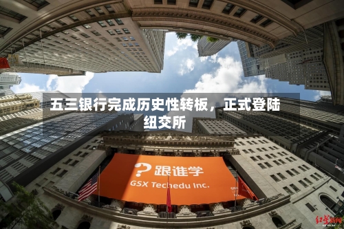 五三银行完成历史性转板，正式登陆纽交所-第3张图片