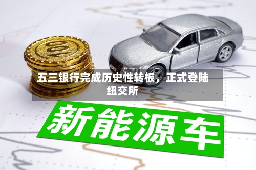 五三银行完成历史性转板，正式登陆纽交所-第2张图片