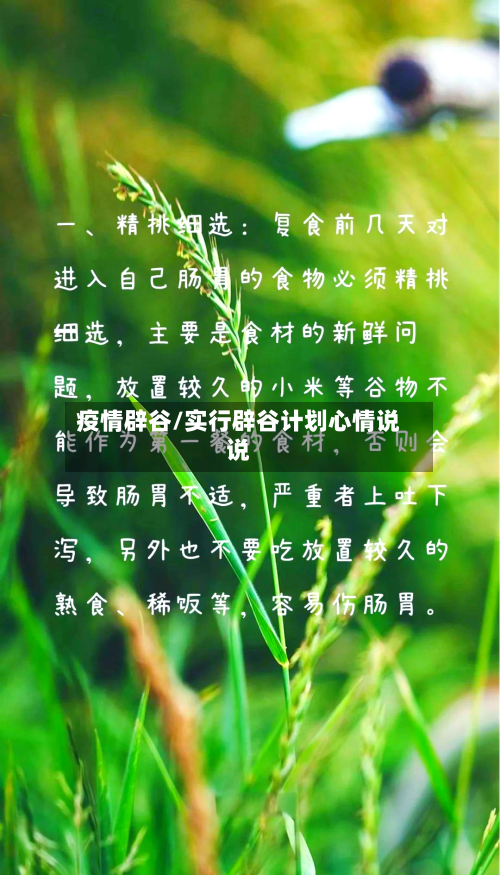 疫情辟谷/实行辟谷计划心情说说-第2张图片