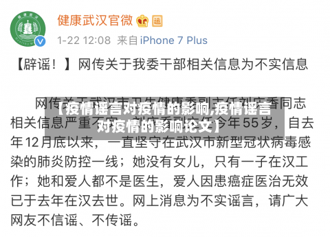 【疫情谣言对疫情的影响,疫情谣言对疫情的影响论文】