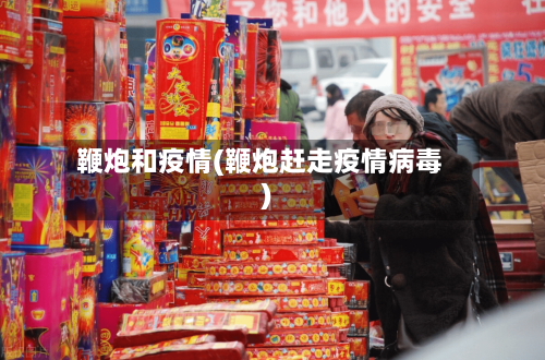 鞭炮和疫情(鞭炮赶走疫情病毒)