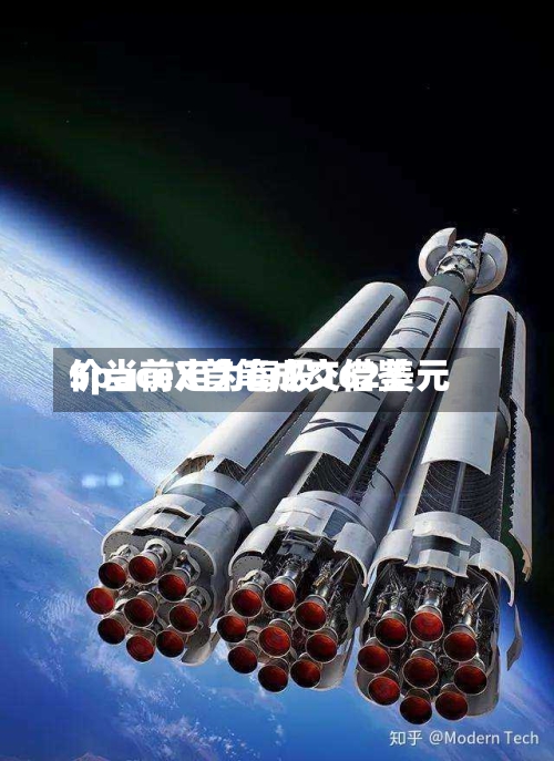 SpaceX首笔成交借鉴
价当前定为每股162美元-第2张图片