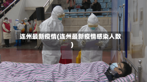 连州最新疫情(连州最新疫情感染人数)