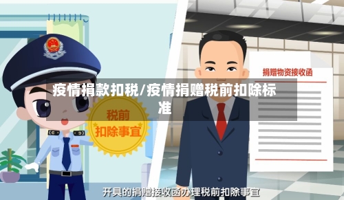 疫情捐款扣税/疫情捐赠税前扣除标准-第3张图片