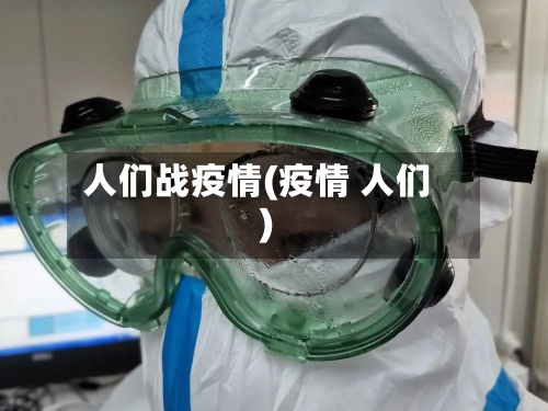 人们战疫情(疫情 人们)-第2张图片