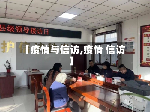 【疫情与信访,疫情 信访】