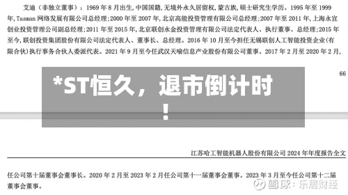 *ST恒久，退市倒计时！-第3张图片
