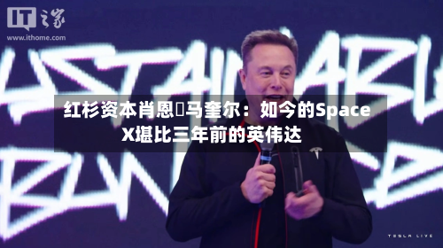 红杉资本肖恩・马奎尔：如今的SpaceX堪比三年前的英伟达-第2张图片