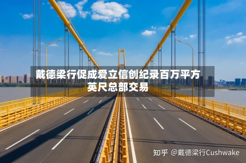 戴德梁行促成爱立信创纪录百万平方英尺总部交易