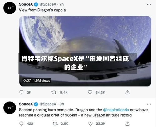 肖特韦尔称SpaceX是“由爱国者组成的企业”