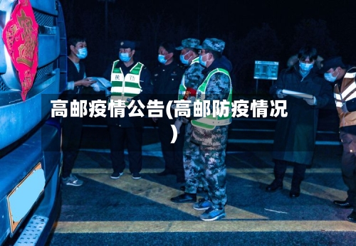 高邮疫情公告(高邮防疫情况)-第2张图片
