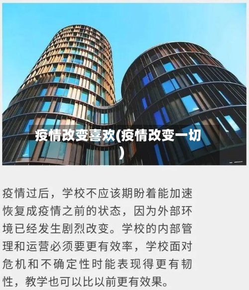 疫情改变喜欢(疫情改变一切)
