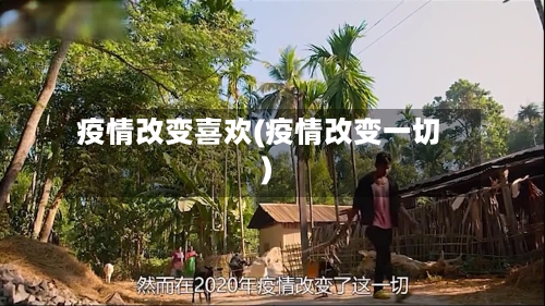 疫情改变喜欢(疫情改变一切)-第3张图片