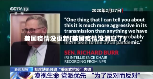 美国疫情没更新(美国疫情没消息了)-第3张图片