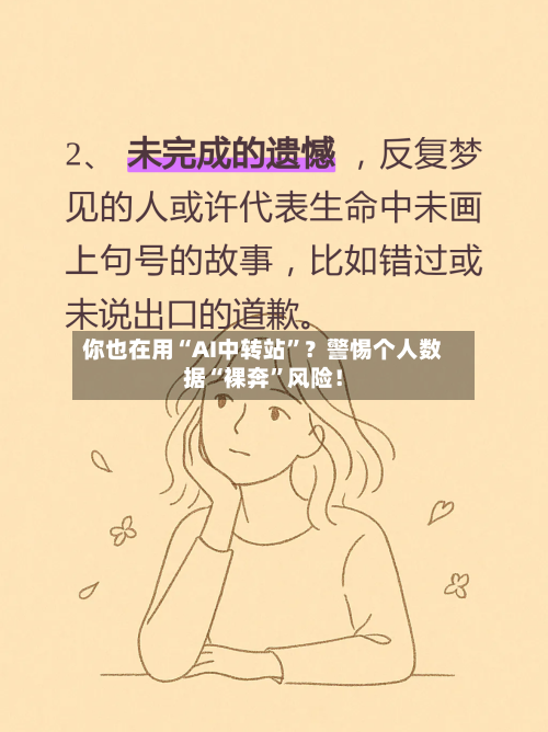 你也在用“AI中转站	”？警惕个人数据“裸奔”风险！-第3张图片