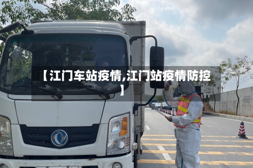 【江门车站疫情,江门站疫情防控】