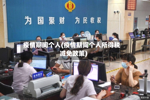 疫情期间个人(疫情期间个人所得税减免政策)