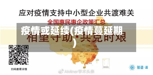 疫情或延续(疫情蔓延期)