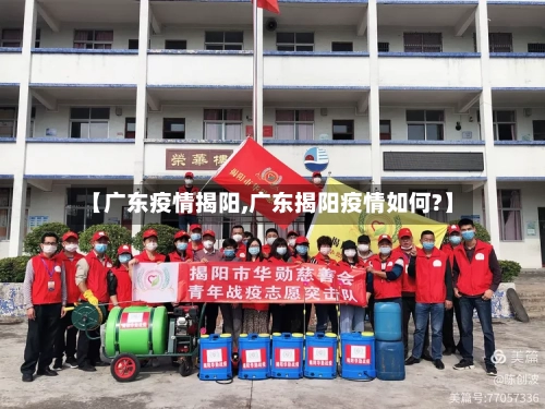 【广东疫情揭阳,广东揭阳疫情如何?】-第2张图片