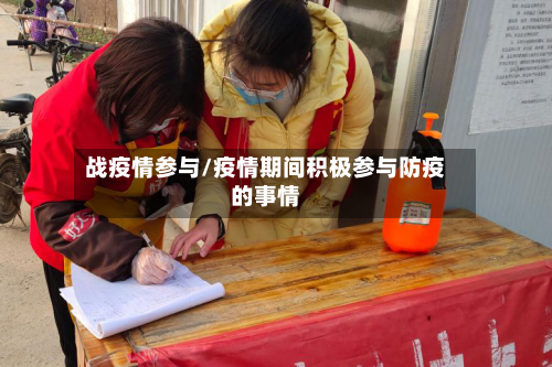 战疫情参与/疫情期间积极参与防疫的事情