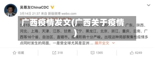 广西疫情发文(广西关于疫情)-第2张图片