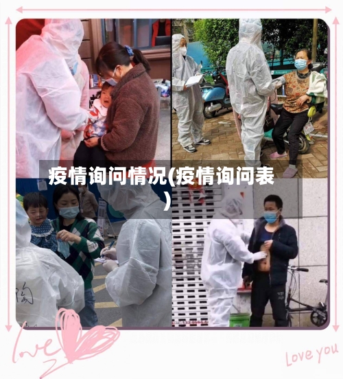 疫情询问情况(疫情询问表)-第2张图片