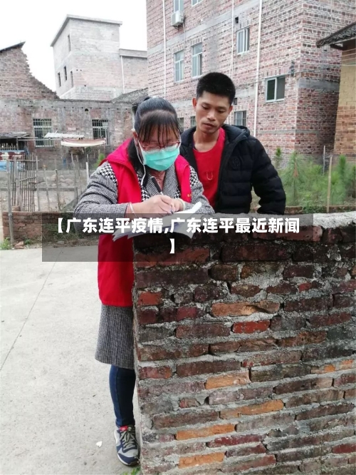 【广东连平疫情,广东连平最近新闻】