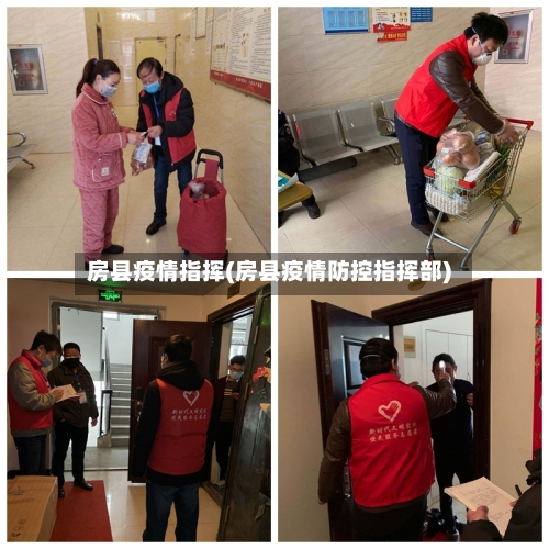 房县疫情指挥(房县疫情防控指挥部)-第2张图片