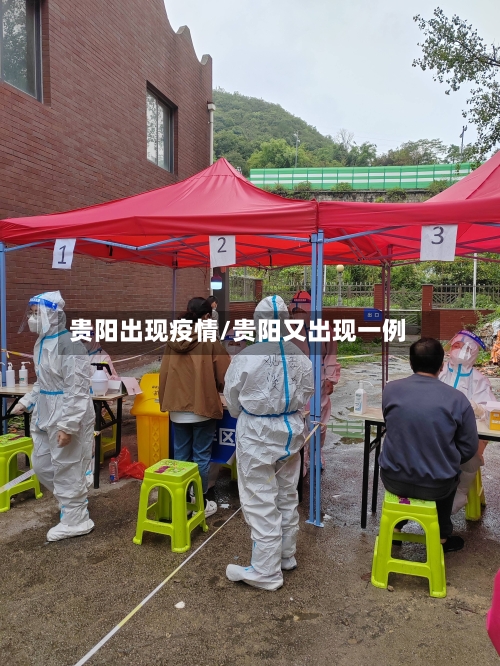 贵阳出现疫情/贵阳又出现一例-第3张图片