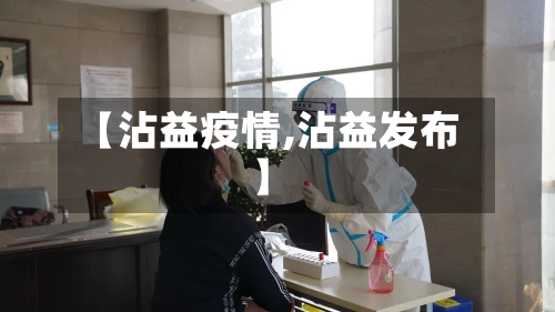 【沾益疫情,沾益发布】